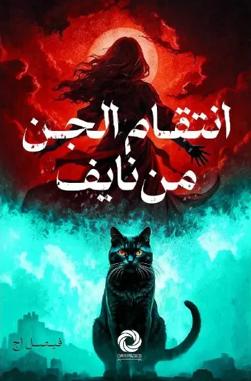 صورة انتقام الجن من نايف